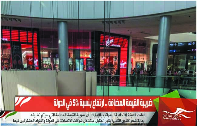 ضريبة القيمة المضافة .. ارتفاع بنسبة 5% في الدولة