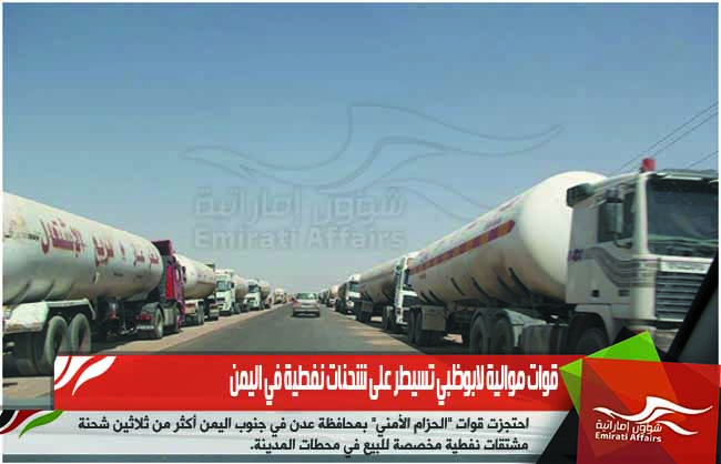 قوات موالية لابوظبي تسيطر على شحنات نفطية في اليمن
