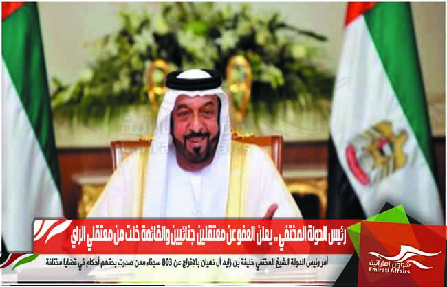 رئيس الدولة المختفي .. يعلن العفو عن معتقلين جنائيين والقائمة خلت من معتقلي الراي