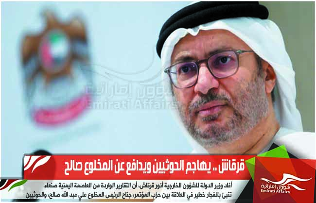 قرقاش .. يهاجم الحوثيين ويدافع عن المخلوع صالح