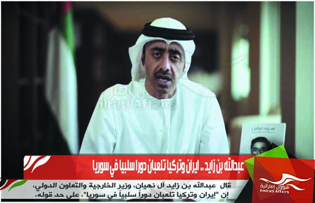 عبدالله بن زايد .. ايران وتركيا تلعبان دورا سلبيا في سوريا