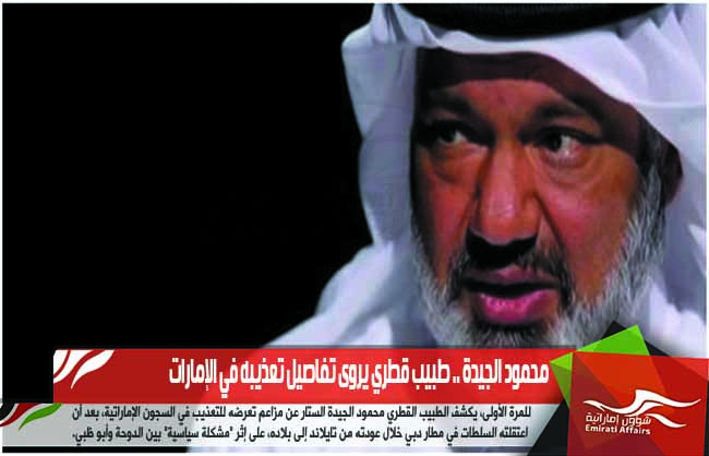 محمود الجيدة .. طبيب قطري يروى تفاصيل تعذيبه في الإمارات