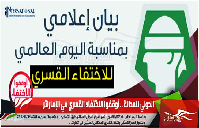 الدولي للعدالة .. أوقفوا الاختفاء القسري في الإمارات
