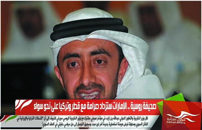 صحيفة روسية .. الإمارات ستزداد صرامة مع قطر وتركيا على نحو سواء