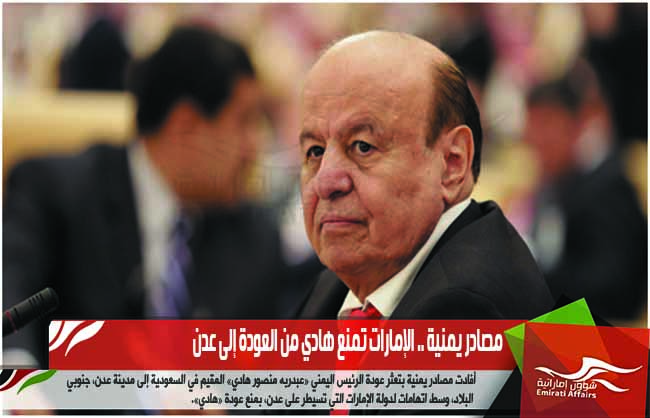 مصادر يمنية .. الإمارات تمنع هادي من العودة إلى عدن