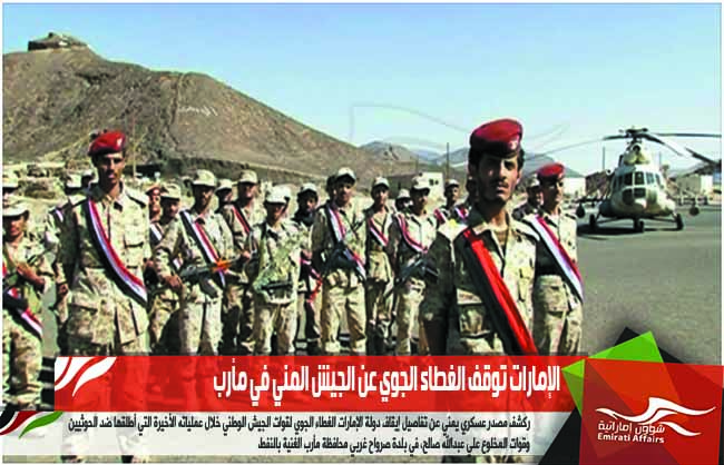 الإمارات توقف الغطاء الجوي عن الجيش المني في مأرب