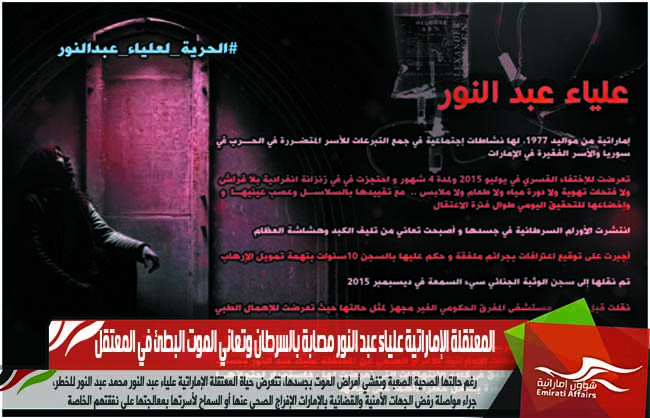 المعتقلة الإماراتية علياء عبد النور مصابة بالسرطان وتعاني الموت البطئ في المعتقل