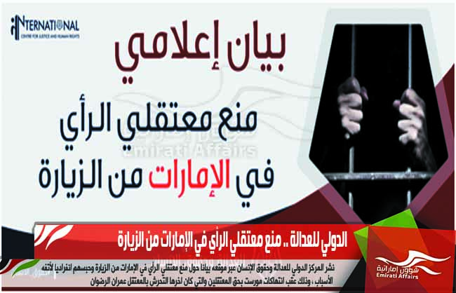 الدولي للعدالة .. منع معتقلي الرأي في الإمارات من الزيارة