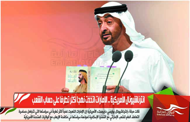 انترناشيونال الأمريكية .. الإمارات اتخذت نهجا أكثر تطرفا على حساب الشعب