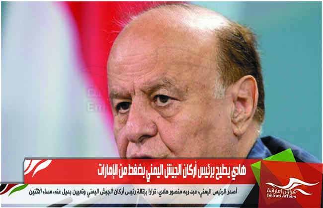 هادي يطيح برئيس أركان الجيش اليمني بضغط من الإمارات