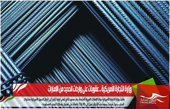 وزارة التجارة الأمريكية .. عقوبات على واردات الحديد من الإمارات