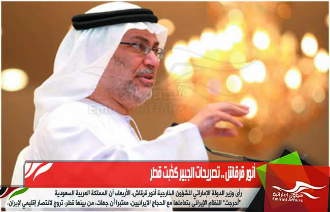 أنور قرقاش .. تصريحات الجبير كذّبت قطر