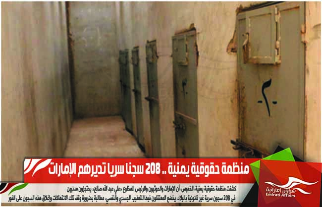 منظمة حقوقية يمنية .. 208 سجنا سريا تديرهم الإمارات