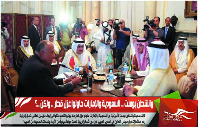 واشنطن بوست .. السعودية والإمارات حاولوا عزل قطر .. ولكن ..؟