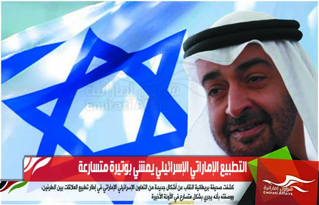 التطبيع الإماراتي الإسرائيلي يمشي بوتيرة متسارعة