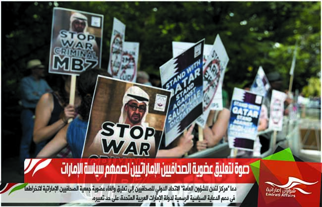 دعوة لتعليق عضوية الصحافيين الإماراتيين لدعمهم سياسة الإمارات