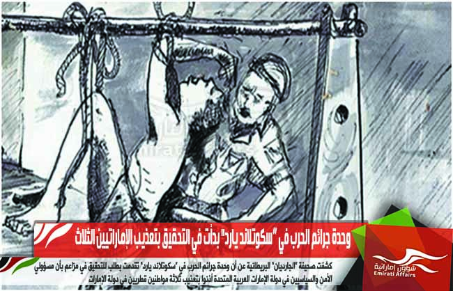 وحدة جرائم الحرب في “سكوتلاند يارد&quot; بدأت في التحقيق بتعذيب القطريين الثلاث