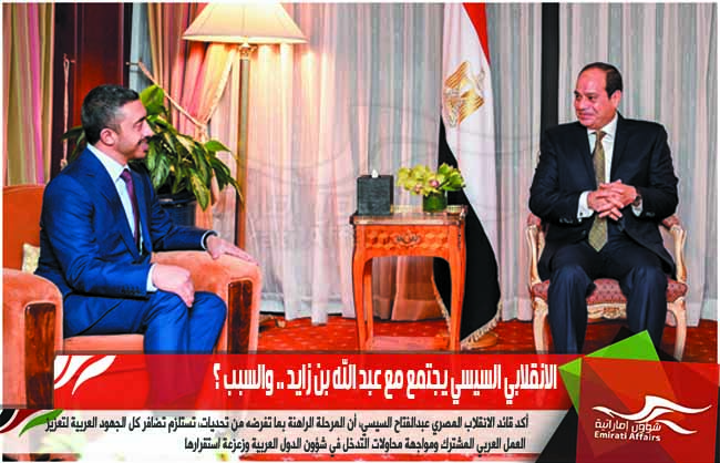 الانقلابي السيسي يجتمع مع عبد الله بن زايد .. والسبب ؟