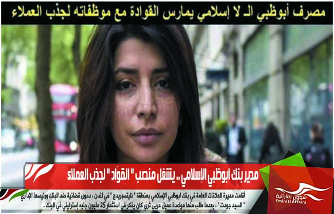 مدير بنك ابوظبي الإسلامي .. يشغل منصب " القوّاد " لجذب العملاء