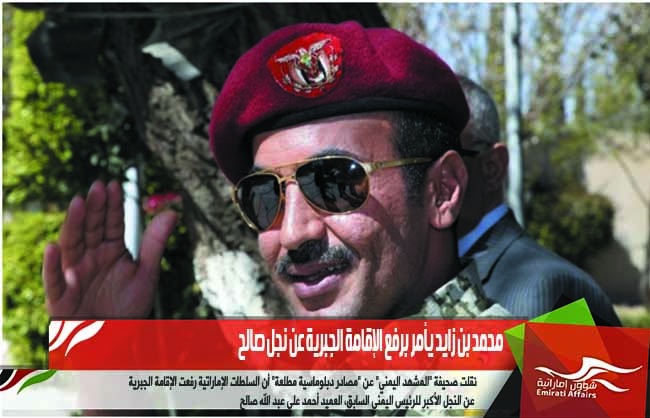 محمد بن زايد يأمر برفع الإقامة الجبرية عن نجل صالح
