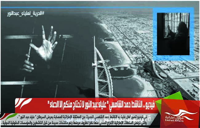 فيديو .. الناشط حمد الشامسي " علياء عبد النور لا تحتاج منكم إلا الدعاء "