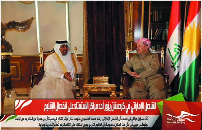 القنصل الإماراتي في كردستان يزور أحد مراكز الاستفتاء على انفصال الإقليم