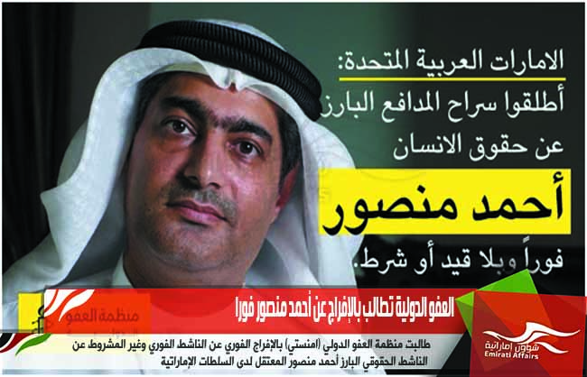 العفو الدولية تطالب بالإفراج عن أحمد منصور فورا