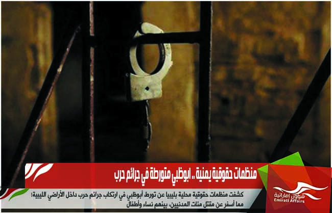 منظمات حقوقية يمنية .. ابوظبي متورطة في جرائم حرب