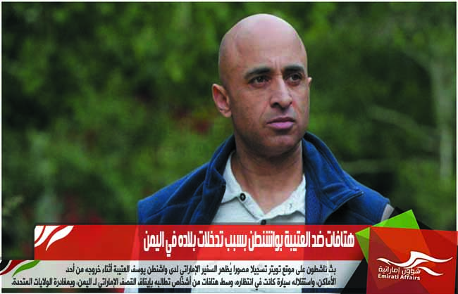 هتافات ضد العتيبة بواشنطن بسبب تدخلات بلاده في اليمن