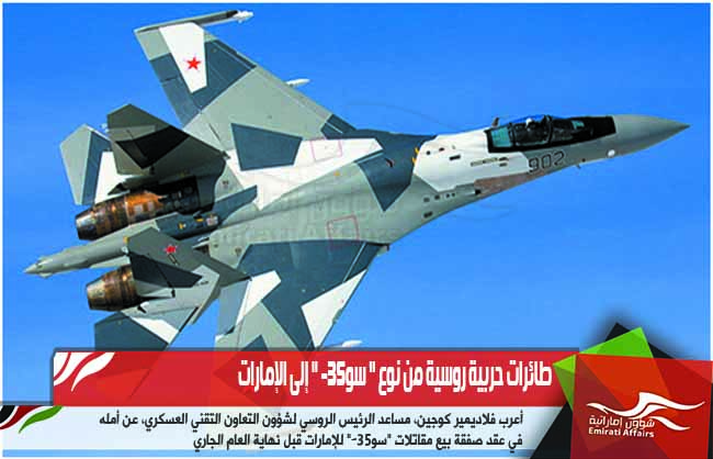طائرات حربية روسية من نوع " سو-35 " إلى الإمارات