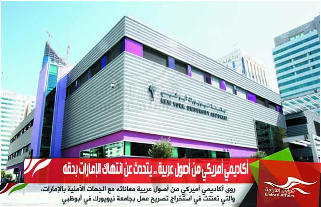 أكاديمي أمريكي من أصول عربية .. يتحدث عن انتهاك الإمارات بحقه