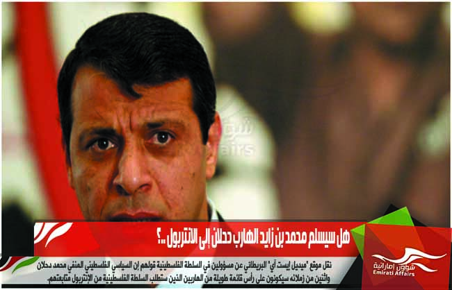 هل سيسلم محمد بن زايد الهارب دحلان إلى الانتربول ..؟