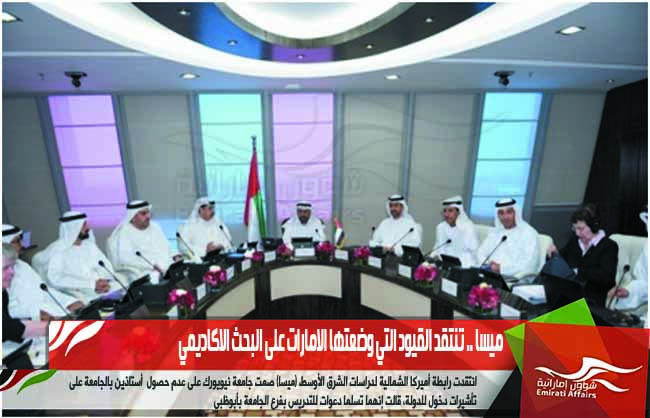 ميسا .. تنتقد القيود التي وضعتها الامارات على البحث الاكاديمي