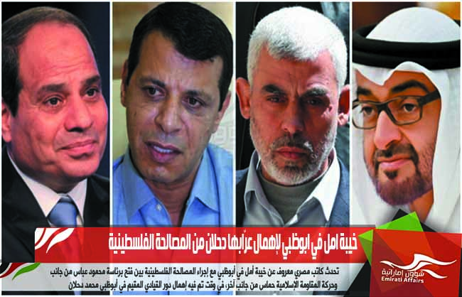 خيبة امل في ابوظبي لإهمال عرّابها دحلان من المصالحة الفلسطينية