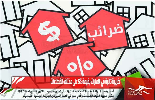 ضريبة ثانية في الامارات بقيمة 5% على مختلف القطاعات