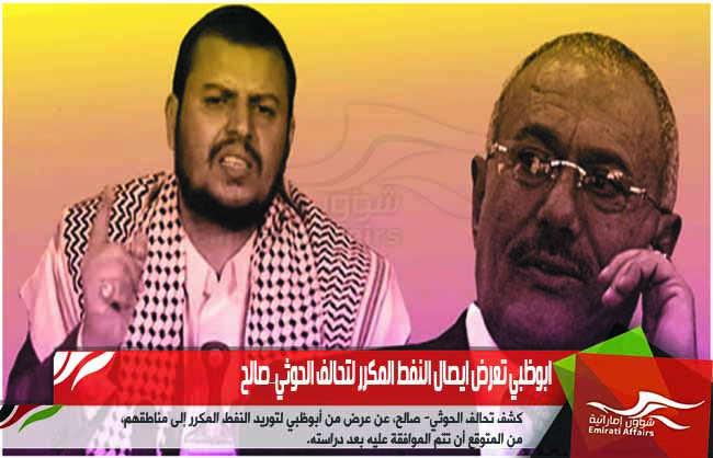 ابوظبي تعرض ايصال النفط المكرر لتحالف الحوثي_صالح
