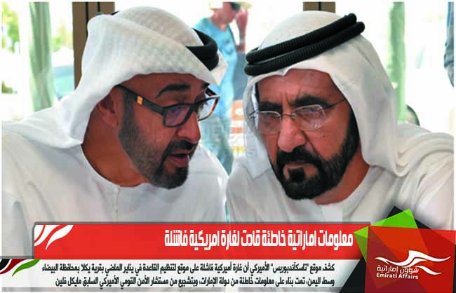 معلومات اماراتية خاطئة قادت لغارة امريكية فاشلة