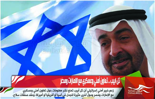 تل ابيب .. تعاون أمني وعسكري مع الامارات ومصر