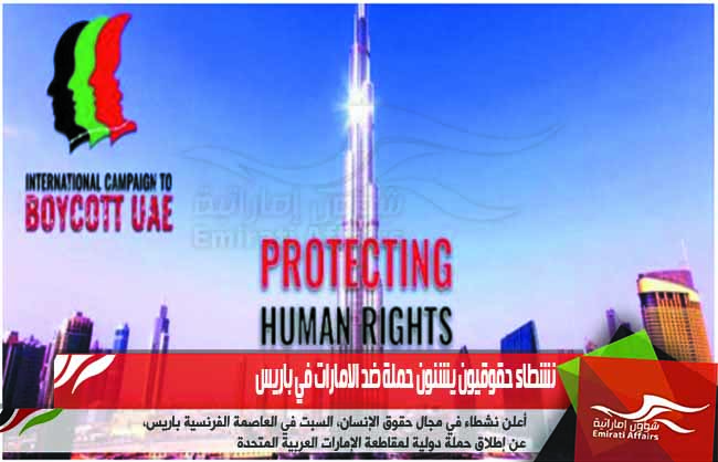 نشطاء حقوقيون يشنون حملة ضد الامارات في باريس