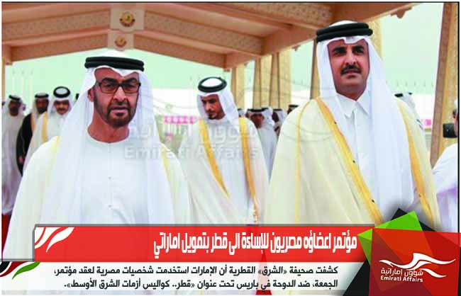مؤتمر اعضاؤه مصريون للإساءة الى قطر بتمويل اماراتي