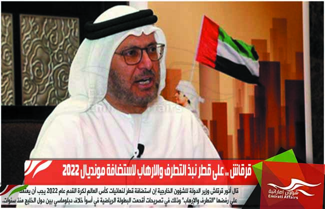قرقاش .. على قطر نبذ التطرف والارهاب لاستضافة مونديال 2022