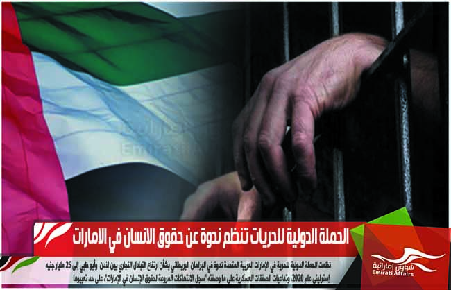 الحملة الدولية للحريات تنظم ندوة عن حقوق الانسان في الامارات
