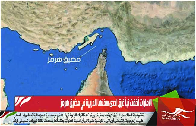 الامارات أخفت نبأ غرق احدى سفنها الحربية في مضيق هرمز