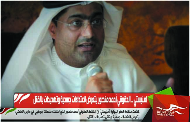 امنيستي .. الحقوقي أحمد منصور يتعرض لاعتداءات جسدية وتهديدات بالقتل