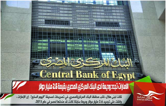 الامارات تجدد وديعة لدى البنك المركزي المصري بقيمة 2.6 مليار دولار