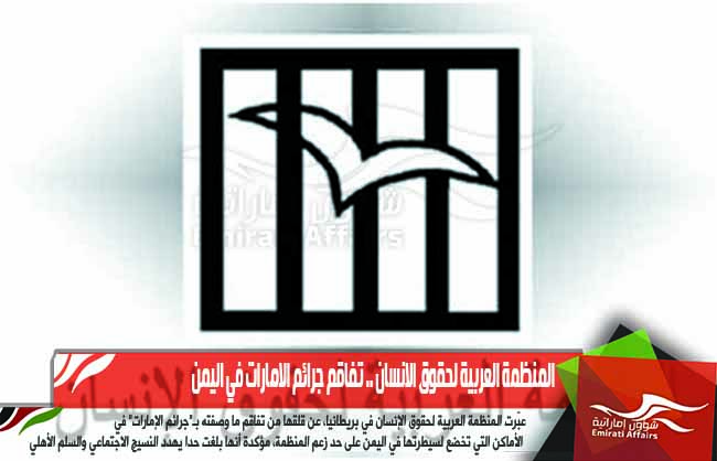 المنظمة العربية لحقوق الانسان .. تفاقم جرائم الامارات في اليمن
