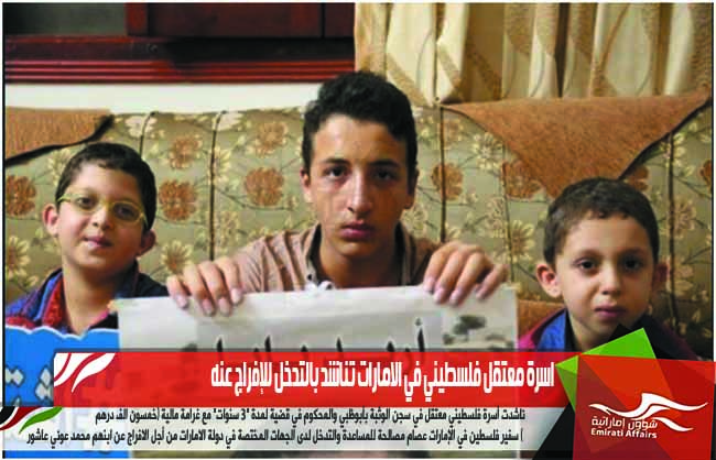 اسرة معتقل فلسطيني في الامارات تناشد بالتدخل للإفراج عنه