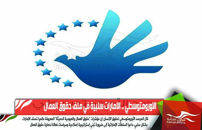 الاورومتوسطي .. الامارات سلبية في ملف حقوق العمال