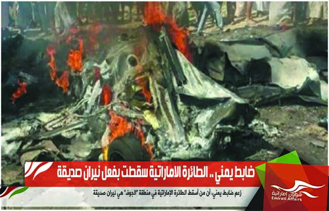 ضابط يمني .. الطائرة الاماراتية سقطت بفعل نيران صديقة