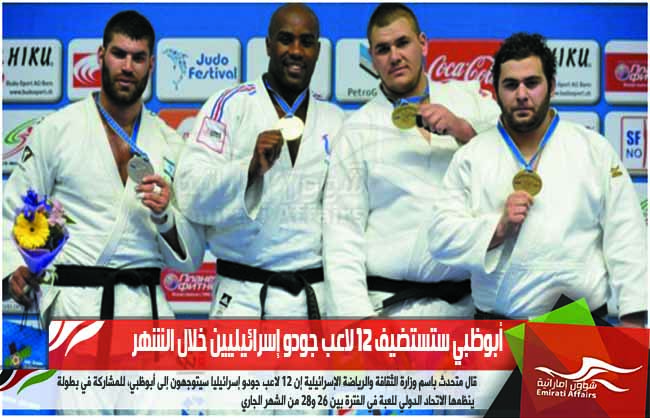 أبوظبي ستستضيف 12 لاعب جودو إسرائيليين خلال الشهر